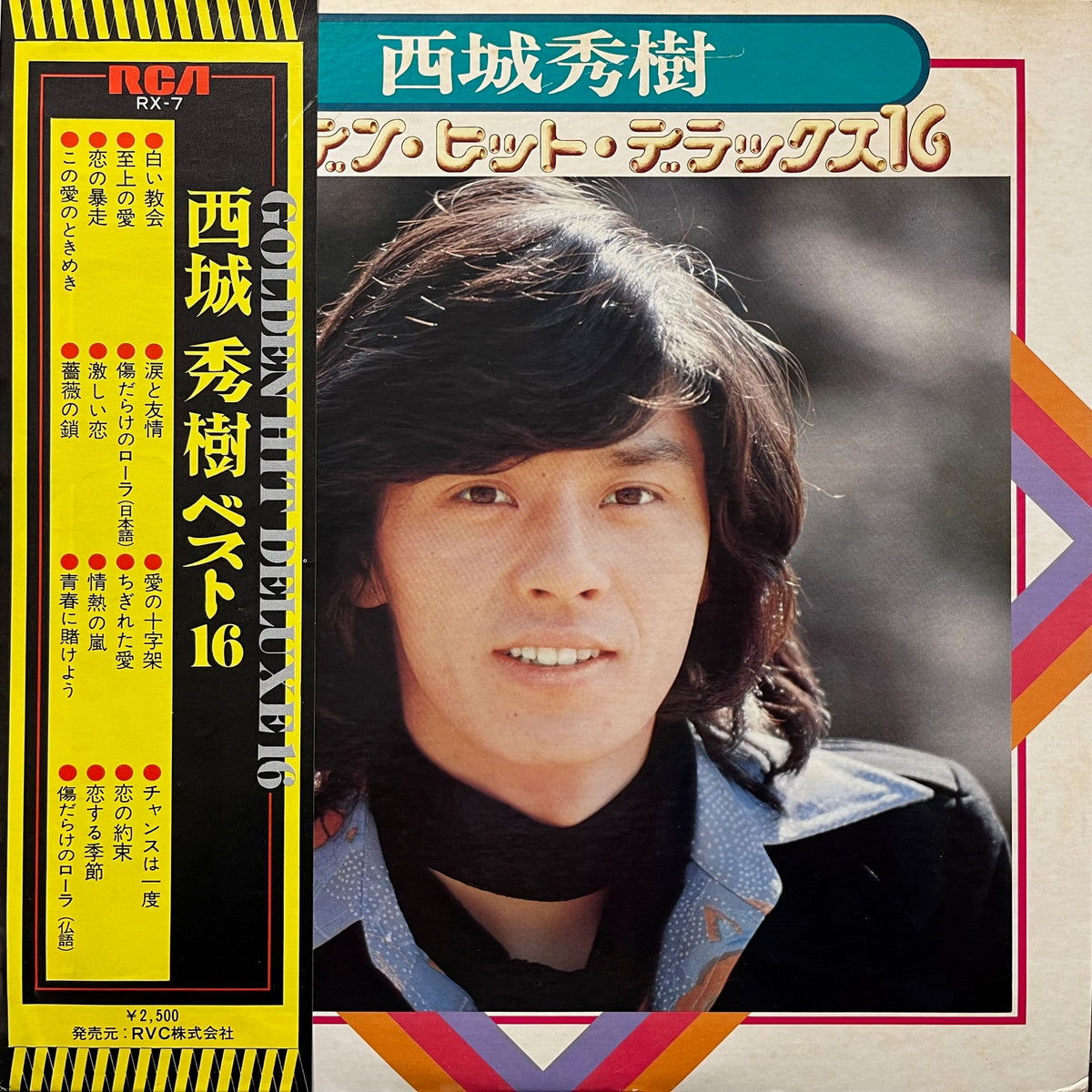 西城秀樹 / ゴールデン・ヒット・デラックス16 (RX-7, LP) 帯付