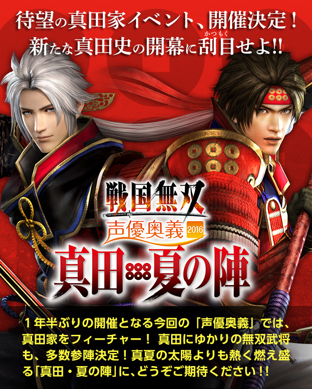 戦国無双声優奥義2016～真田・夏の陣～: ホース＆ハトック ∞ -無限大-