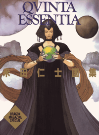 QVINTA ESSENTIA H.Yoneda - クィンタ・エッセンティア 米田仁士画集