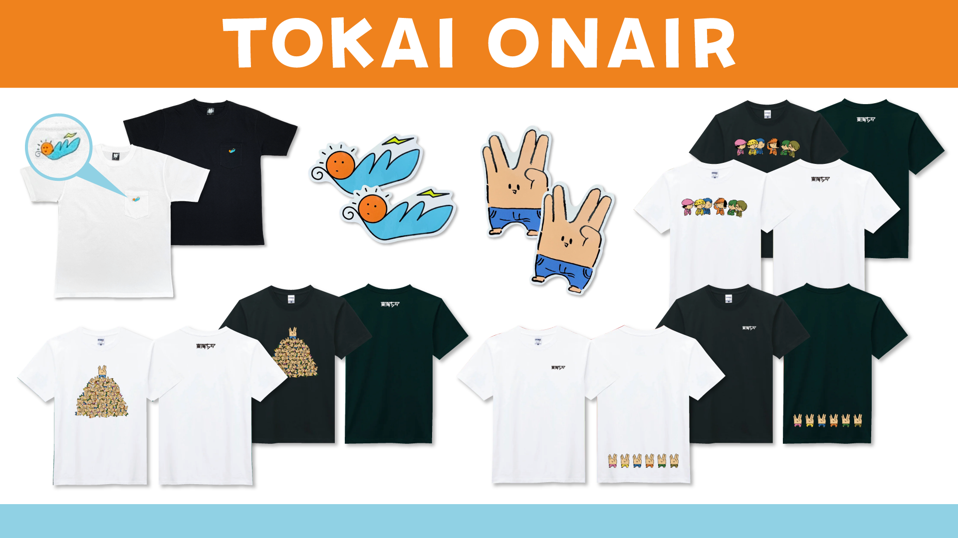 東海オンエアの定番グッズが販売中！ – 東海オンエア OFFICIAL STORE