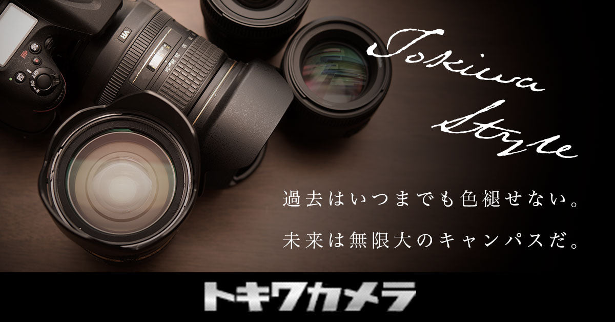 新旧スチールカメラ／デジタルカメラ／交換レンズ-トキワカメラ