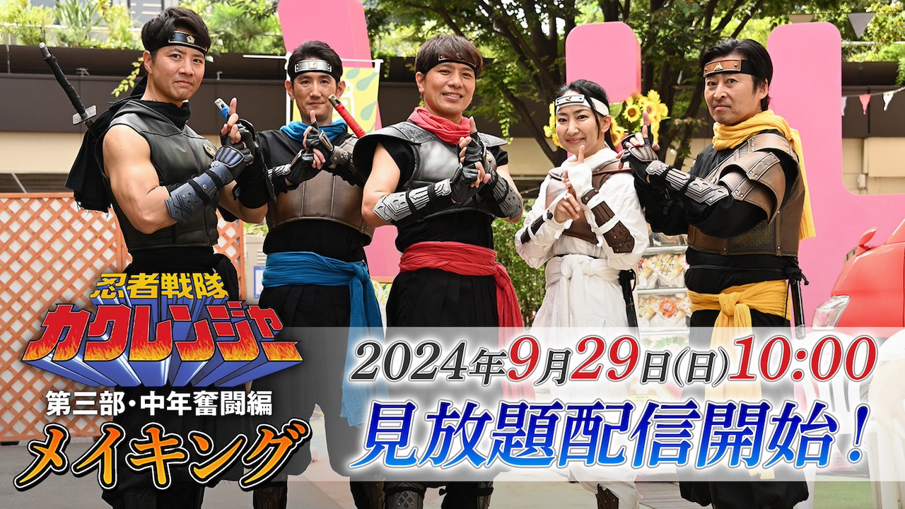忍者戦隊カクレンジャー 第三部・中年奮闘編』メイキング9月29日（日