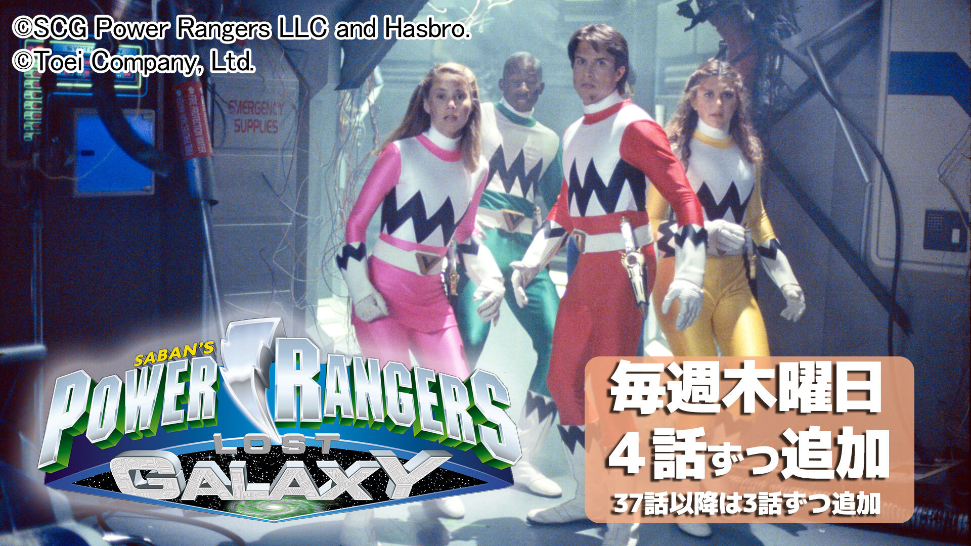 POWER RANGERS LOST GALAXY』日本語吹替版 東映特撮ファンクラブで第1