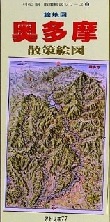 秩父・奥武蔵　散策絵図　未開封　匿名配送　即日配送　父の日 アトリエ77 〜村松昭 絵地図の世界〜>山の絵地図