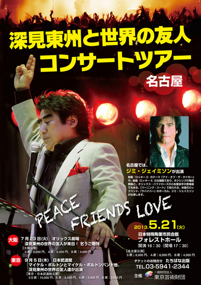 深見東州と世界の友人コンサートツアー 名古屋」 | 深見東州 公式