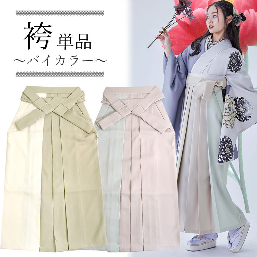 袴 単品 卒業式 バイカラー ベージュ カーキ ピンク グレー 無地 2色