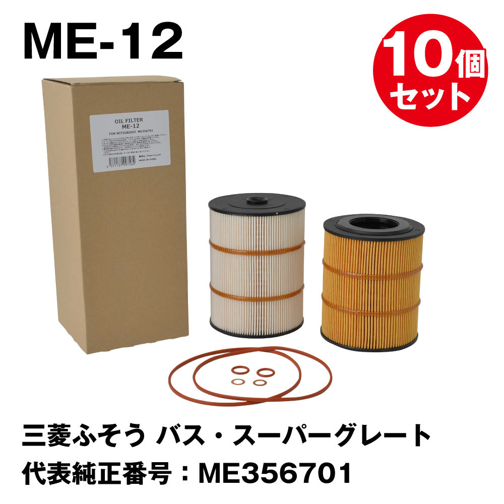 フェスコ（FESCO) 大型車用オイルフィルター ME-12 三菱ふそう バス