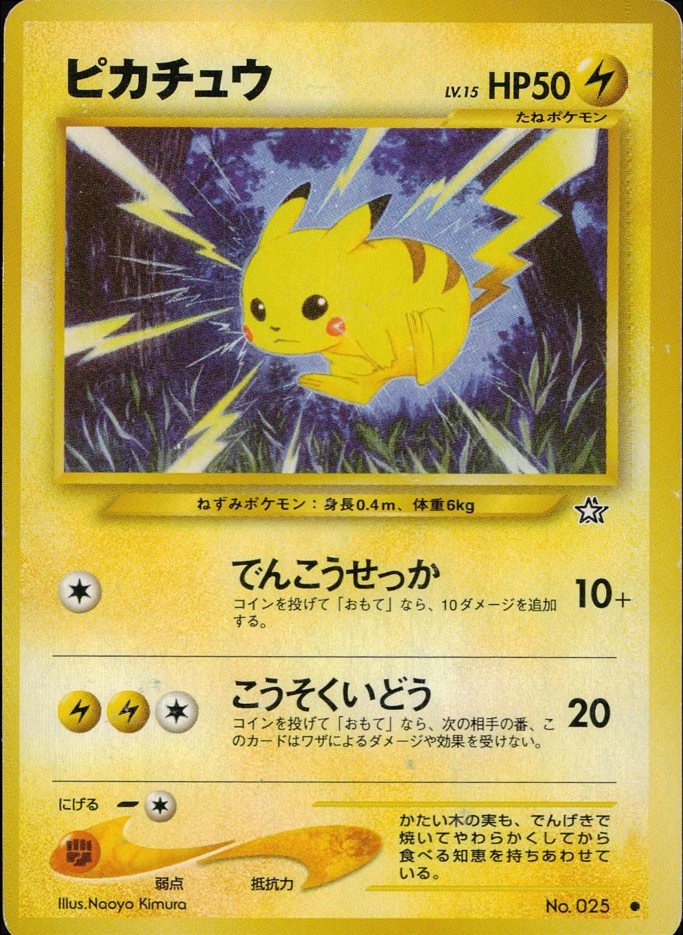 お誕生日ピカチュウ lv.17 旧裏 No.025 お誕生日ピカチュウ lv.17 旧裏