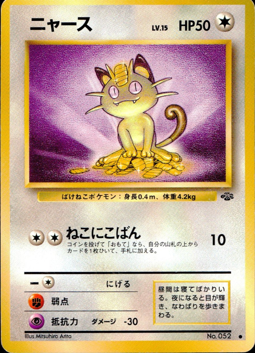 状態C】 旧裏 No.052 ニャース LV.15/HP50