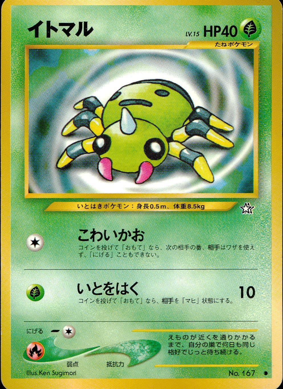 状態B】 旧裏 No.167 イトマル LV.15/HP40