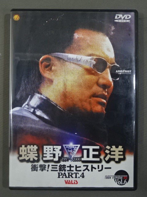 ☆衝撃!三銃士ヒストリーPART.4☆ 蝶野正洋 1997～2000 闘魂V