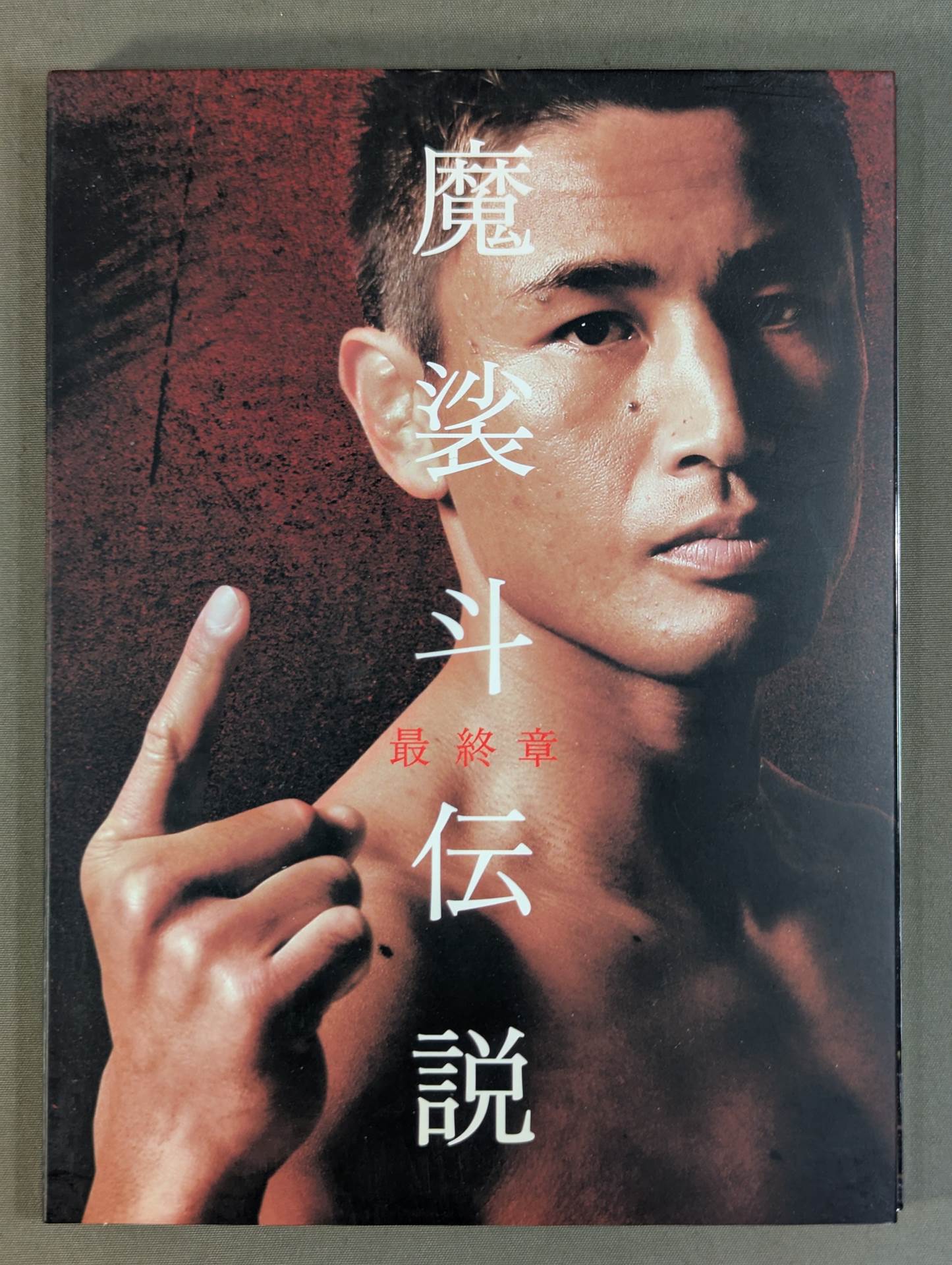 魔裟斗伝説 最終章 – 闘道館