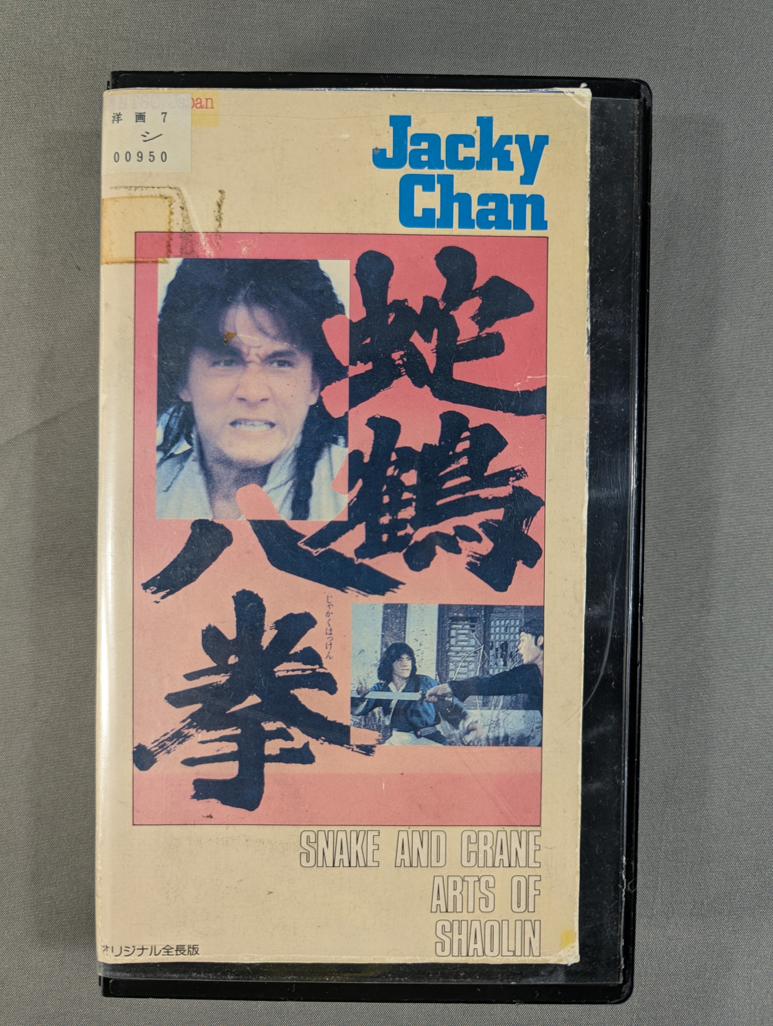 ☆ジャッキー・チェン☆ 蛇鶴八拳 – 闘道館