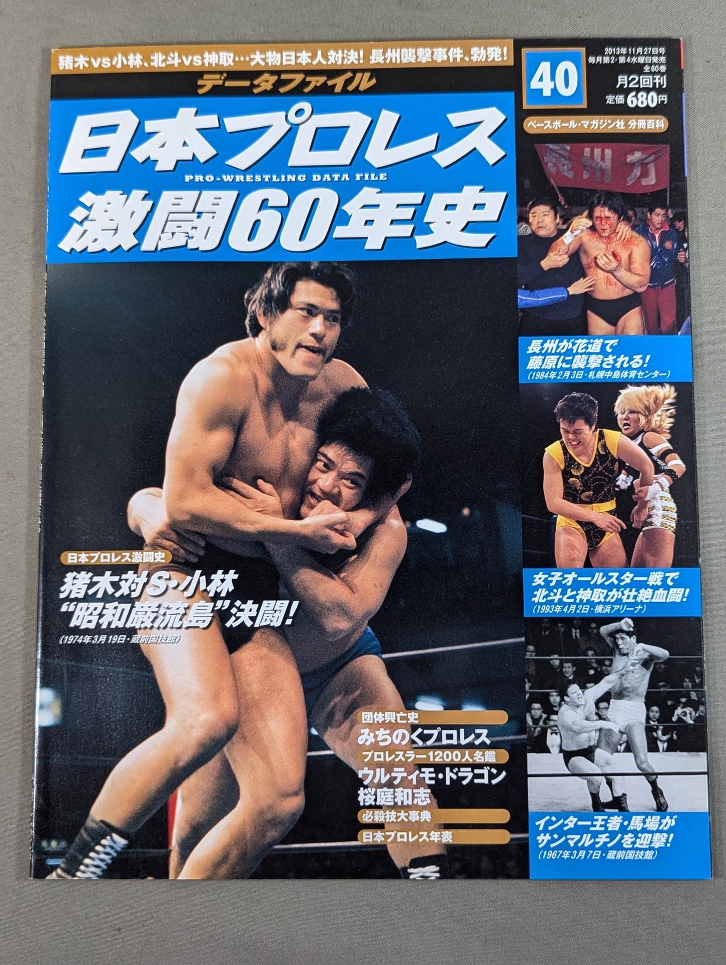 日本プロレス激闘60年史 (40) – 闘道館