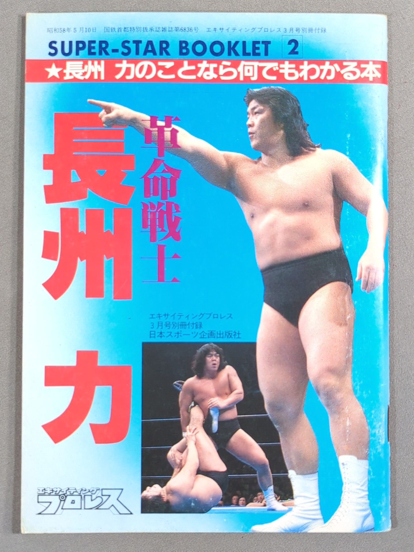 SUPER-STAR BOOKLET② 革命戦士 長州 力 – 闘道館