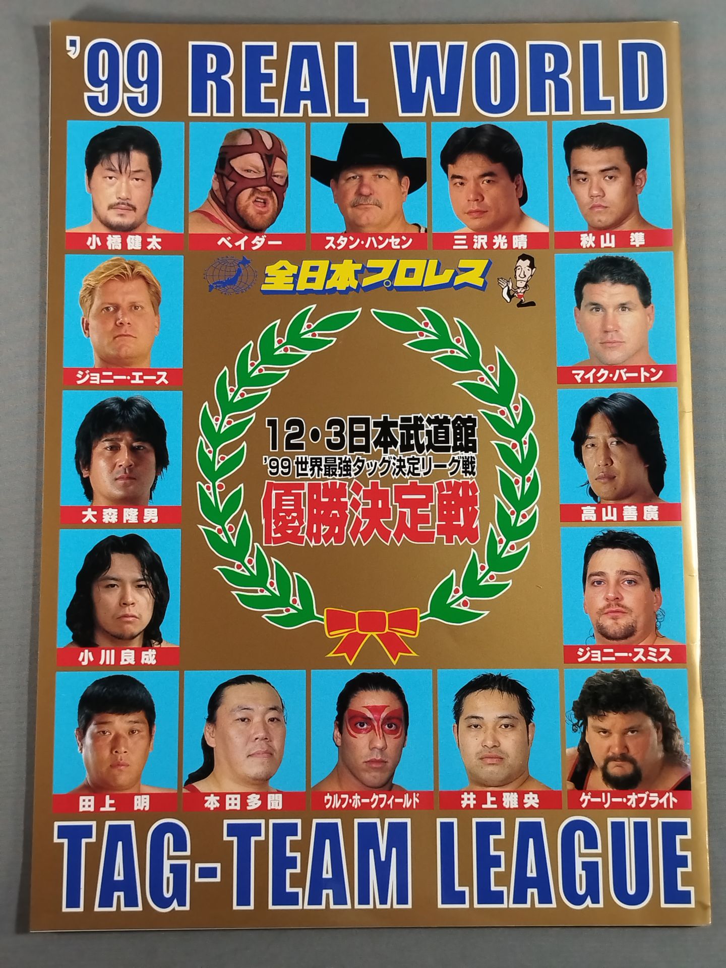 ☆優勝決定戦☆ 99世界最強タッグ決定リーグ戦 / 1999 YEAR BOOK – 闘道館