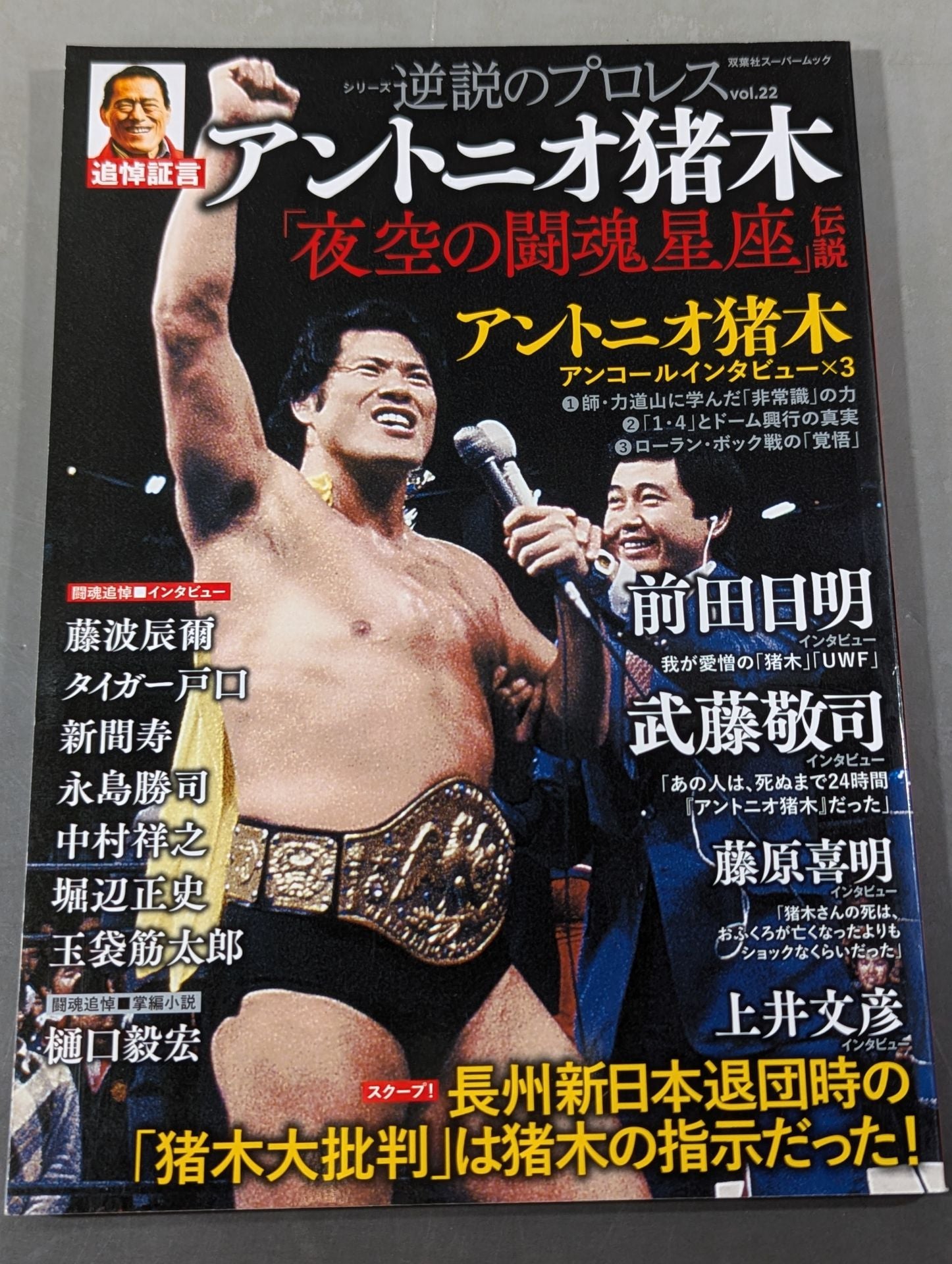 シリーズ 逆説のプロレス Vol.22 追悼証言 アントニオ猪木「夜空の闘魂