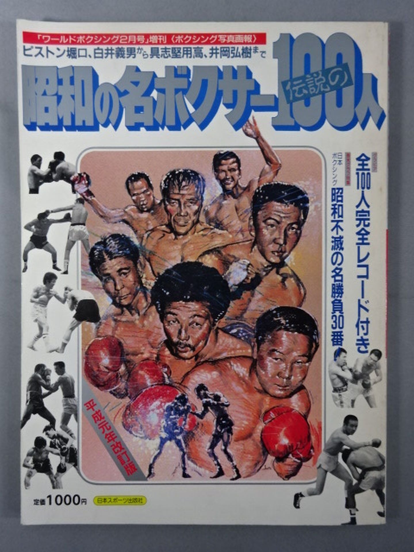 昭和の名ボクサー伝説の100人【ピストン堀口､白井義男から具志堅用高