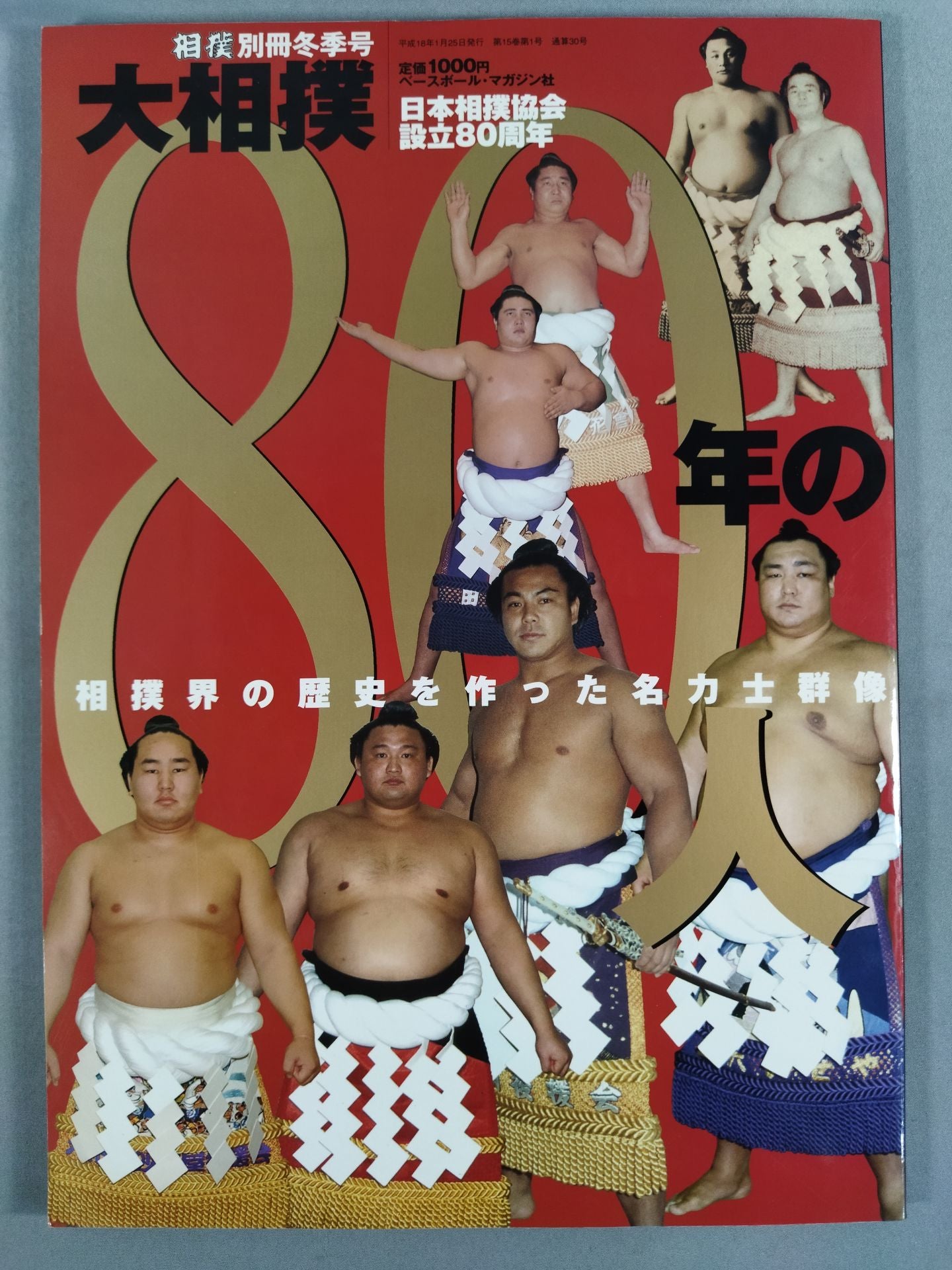 大相撲80年の80人 相撲界の歴史を作った名力士群像 – 闘道館