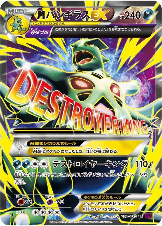 MバンギラスEX【SR】{090/081}[XY](Tyranitar) – TOYGER TCG
