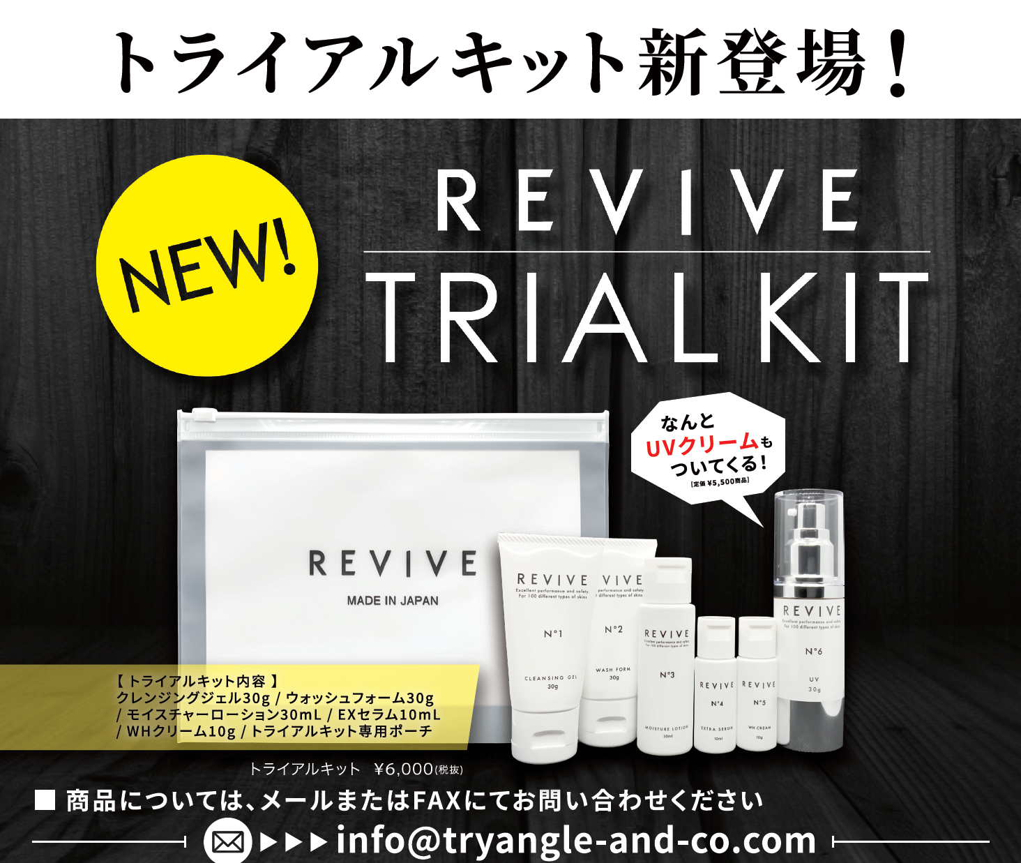 REVIVE トライアルセットがリリースされました！！ - 美容メーカー