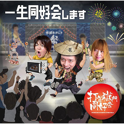 一生同好会します [CD] – 打首獄門同好会 ONLINE SHOP