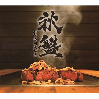 秋盤[CD] – 打首獄門同好会 ONLINE SHOP