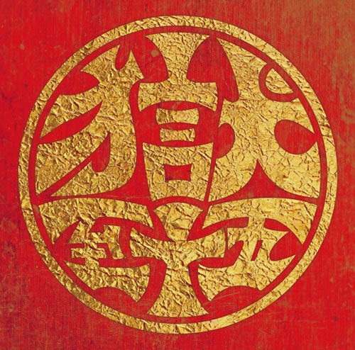 CD】獄至十五 – 打首獄門同好会 ONLINE SHOP