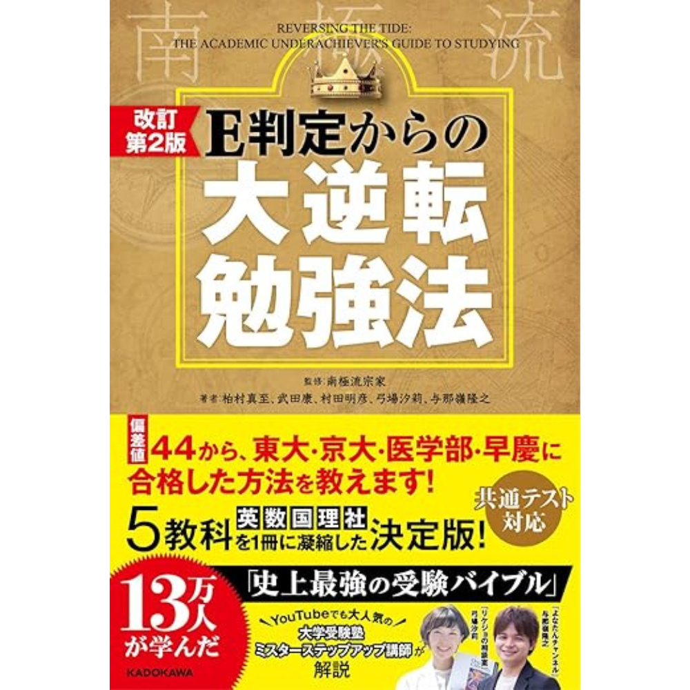 改訂第2版 E判定からの大逆転勉強法（KADOKAWA）】 – ゆにわマート