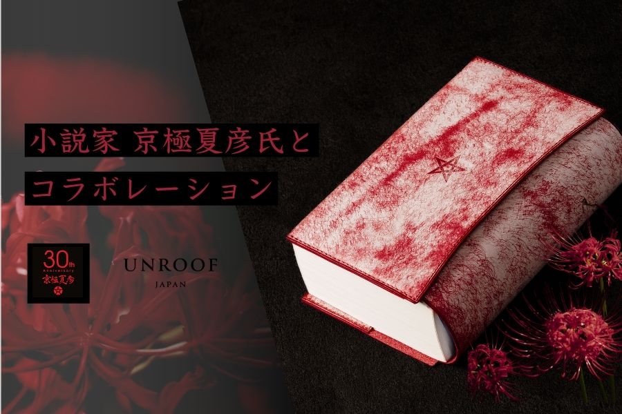 京極夏彦氏オリジナル本革ブックカバーの発売開始