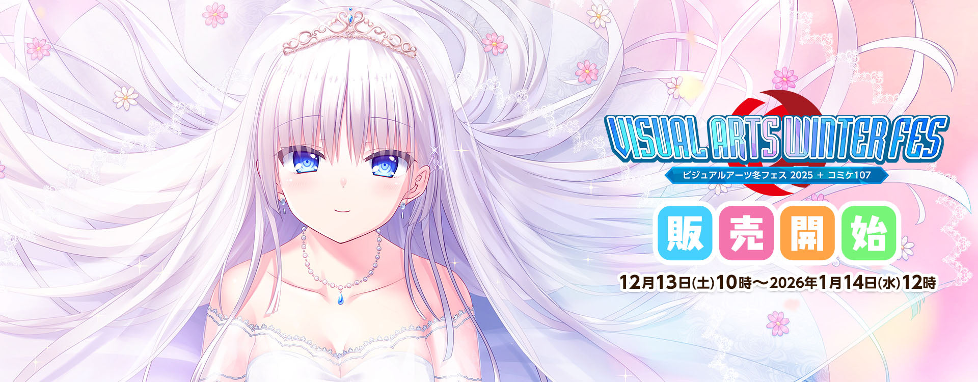 ビジュアルアーツ冬フェス2025 – VA STORE｜ビジュアルアーツ