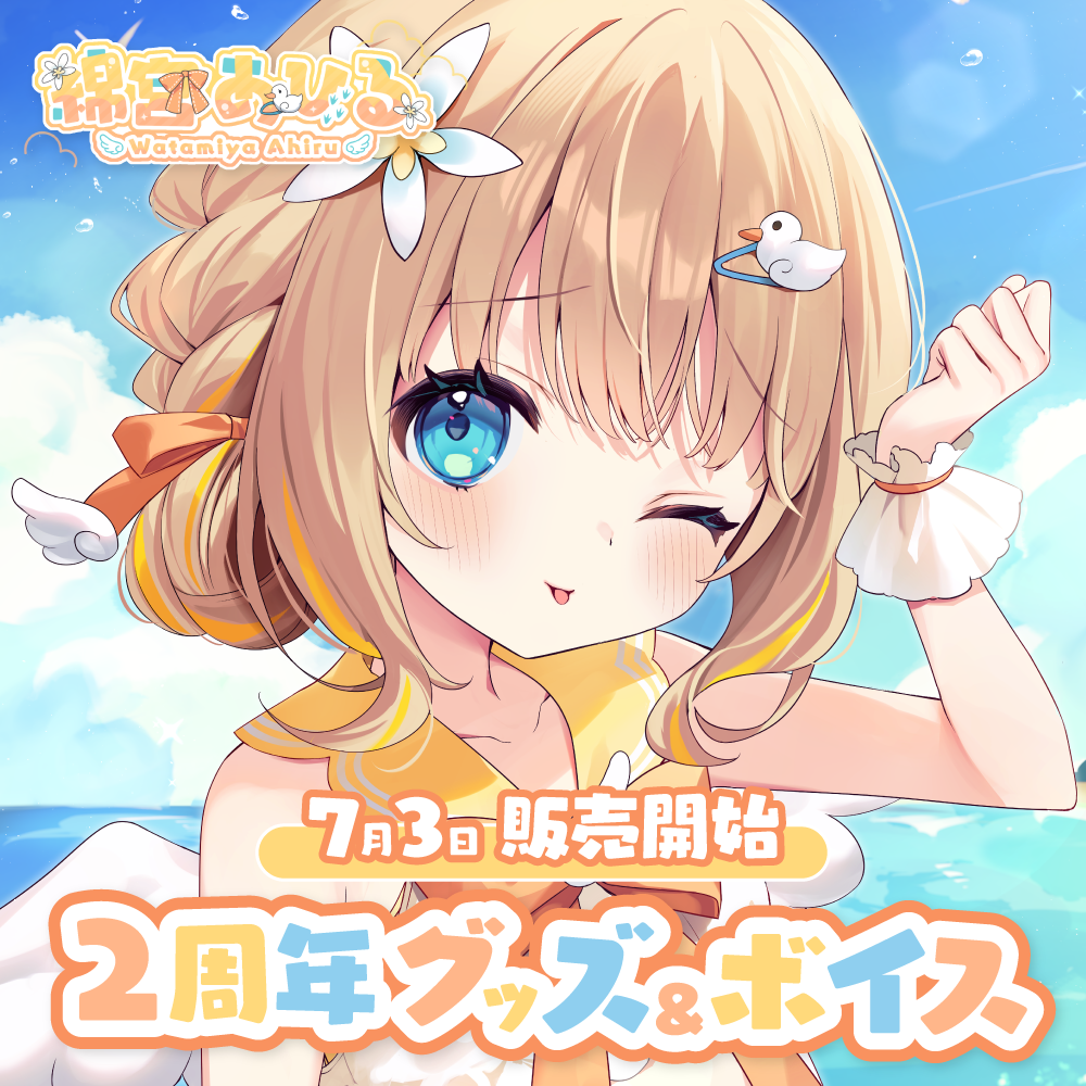 綿宮あひる」2周年記念グッズ受注予約開始！ - Vtuber事務所のVarium