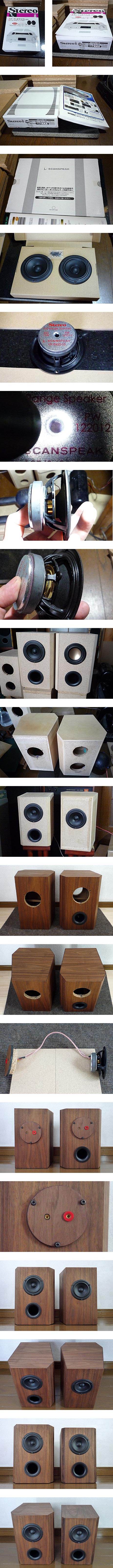 stereo 8月号 付録を使った自作箱・Scan Speak(スキャンスピーク)
