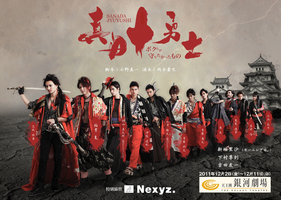 舞台『真田十勇士～ボクらが守りたかったもの～』｜ビジュアルボーイ