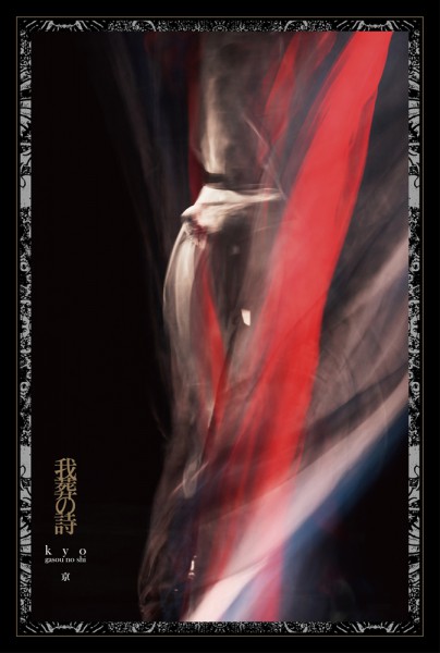 京（DIR EN GREY / sukekiyo）最新詩集のアートワーク解禁！ 4月開催の