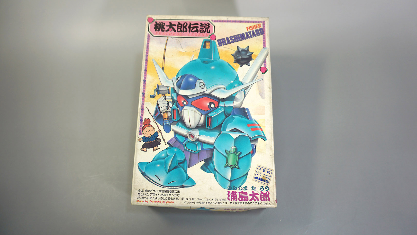 桃太郎伝説 ⑤ 浦島太郎: SD模型史のスキマ