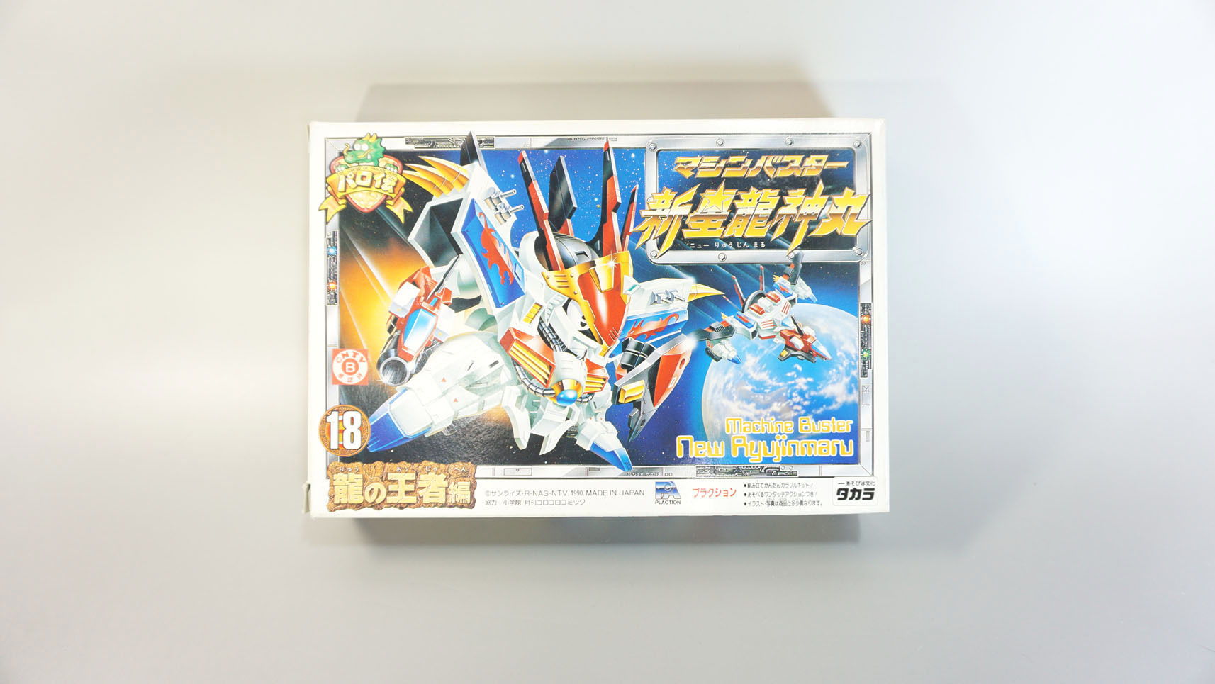 プラクション パロ伝18 マシンバスター新星龍神丸: SD模型史のスキマ