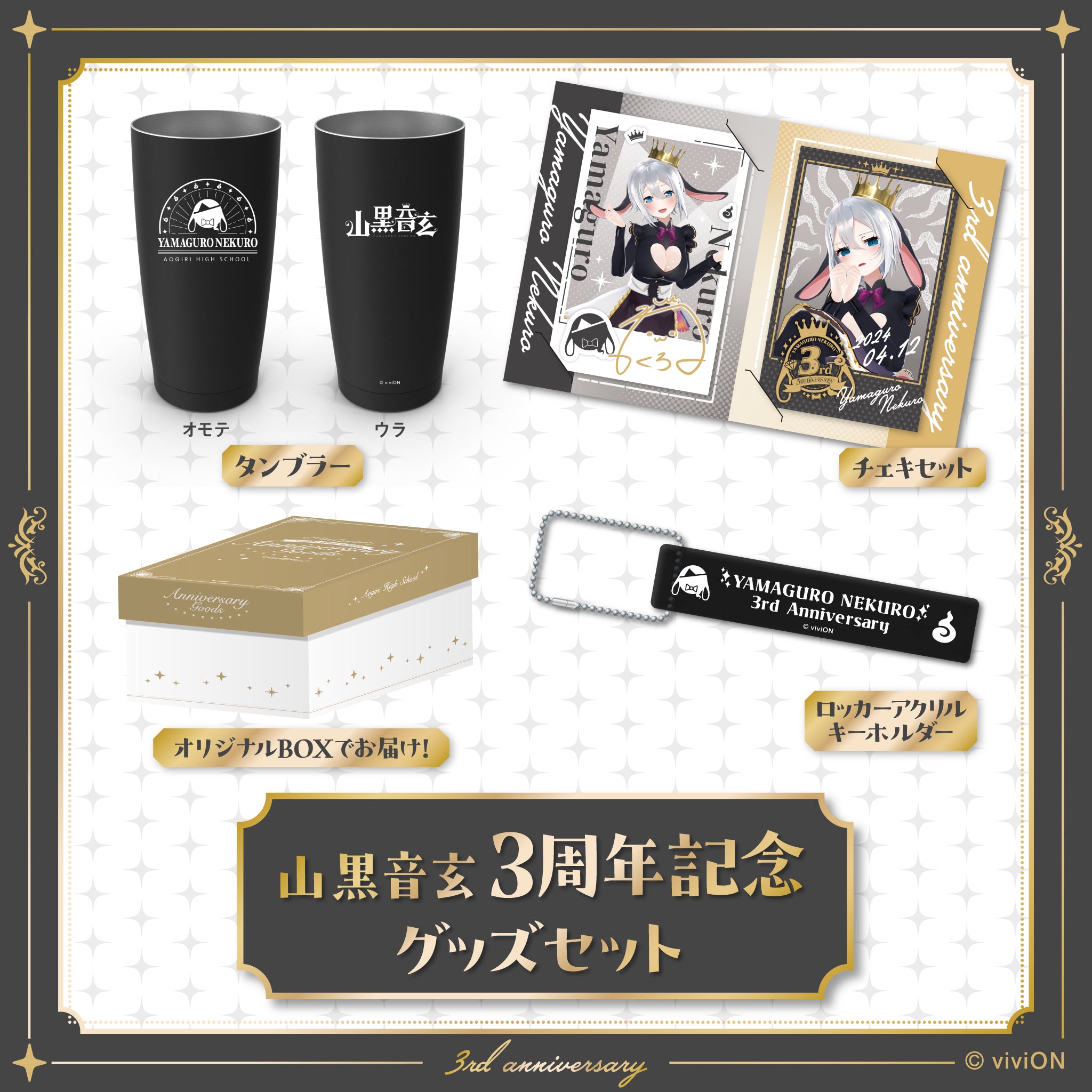あおぎり高校 山黒音玄 3周年記念グッズセット – viviON BLUE