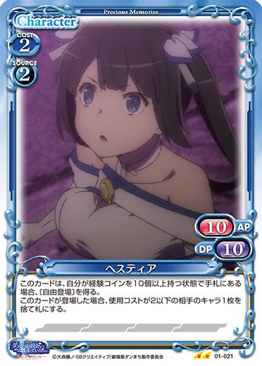 劇場版ダンまち』「ヘスティア」デッキ | プレシャスメモリーズ