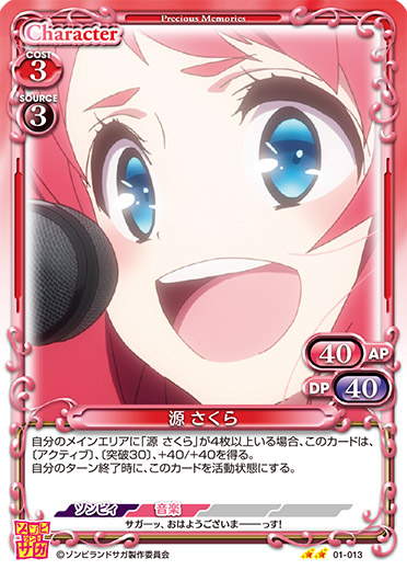 ゾンビランドサガ』「源 さくら」デッキ | プレシャスメモリーズ