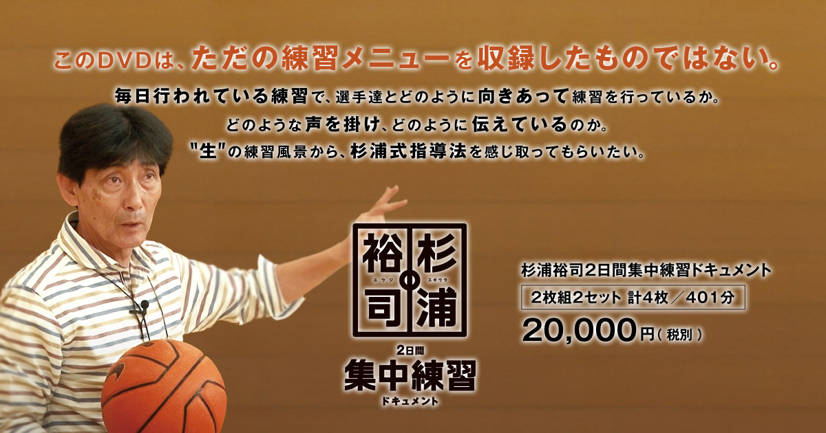 杉浦裕司 2日間集中練習 ドキュメントDVD