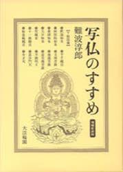 写仏のすすめ 増補新装版 - 法藏館 おすすめ仏教書専門出版と書店（東