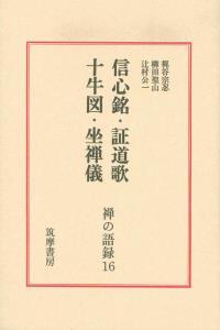 信心銘・証道歌・十牛図・坐禅儀 【禅の語録16】 - 法藏館 おすすめ