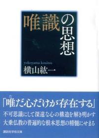 唯識の思想 【講談社学術文庫2358】 - 法藏館 おすすめ仏教書専門出版
