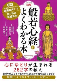 図解般若心経がよくわかる本 - 法藏館 おすすめ仏教書専門出版と書店