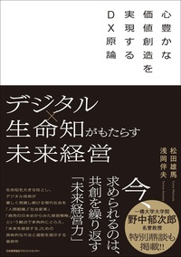 デジタル×生命知がもたらす未来経営 - JMAM 日本能率協会マネジメント