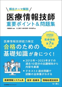 医療情報技師 重要ポイント＆問題集 - JMAM 日本能率協会マネジメント