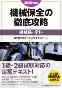2025年度版 機械保全の徹底攻略〔機械系・学科〕 - JMAM 日本能率協会