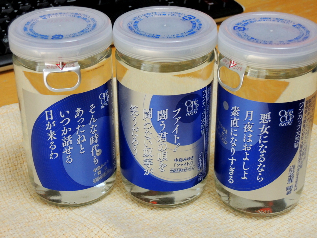 ワンカップ大吟醸・中島みゆきの歌ラベルと鮭缶: 料理と酒とひとりごと