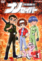 救命戦士ナノセイバー DVD - あるぺ☆かんぱにー